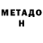 МЕТАМФЕТАМИН Methamphetamine Hannah Tomlinson